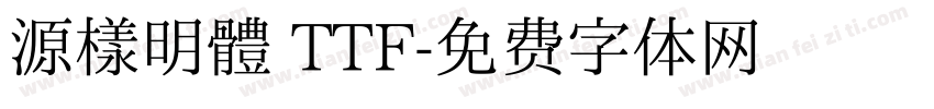 源樣明體 TTF字体转换